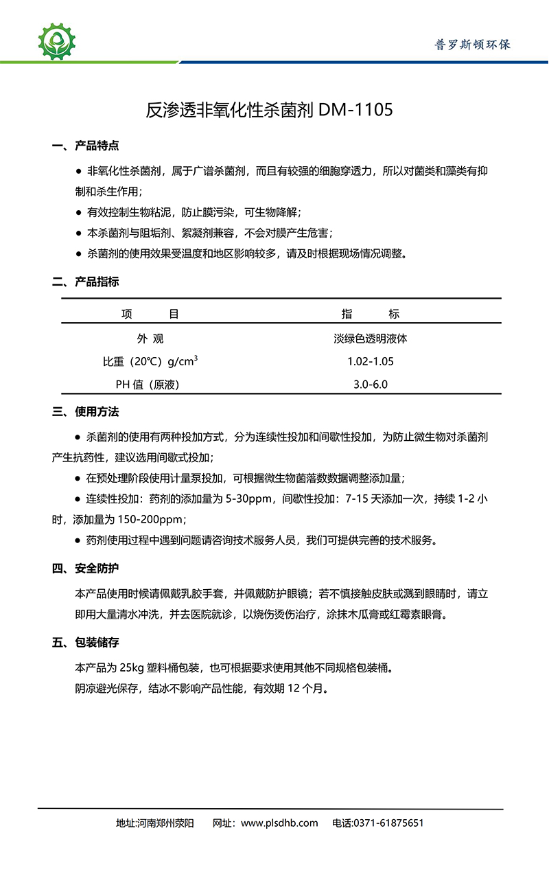 麻山德美保罗DMEIPAUL反渗透非氧化性杀菌剂DM-1105使用说明书